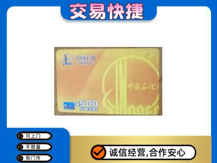 昌都市八宿上门回收石化加油卡