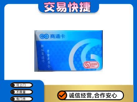 昌都市八宿上门回收商通卡
