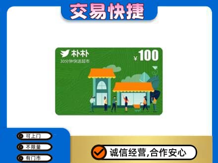 昌都市八宿上门回收朴朴超市卡