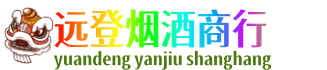 昌都市八宿远登烟酒商行